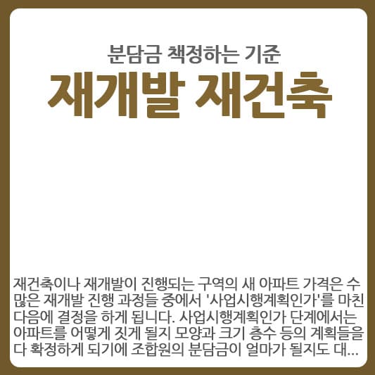 재개발 재건축 물건 분담금 책정하는 기준