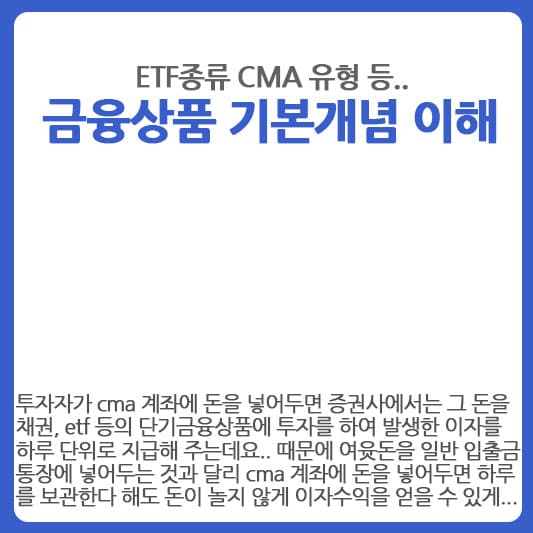 ETF CMA 계좌 종류와 특징