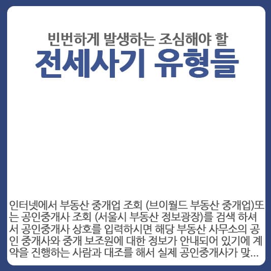 발생 빈도수 높은 전세사기 유형들