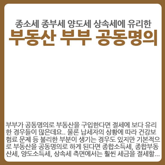 부동산 부부 공동명의 장점