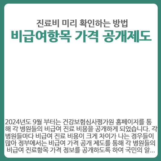 비급여 항목 진료비 확인하는 방법