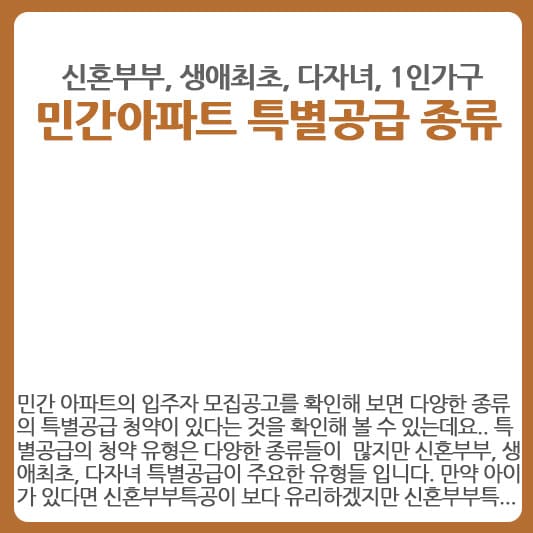 민간아파트 특별공급 종류들