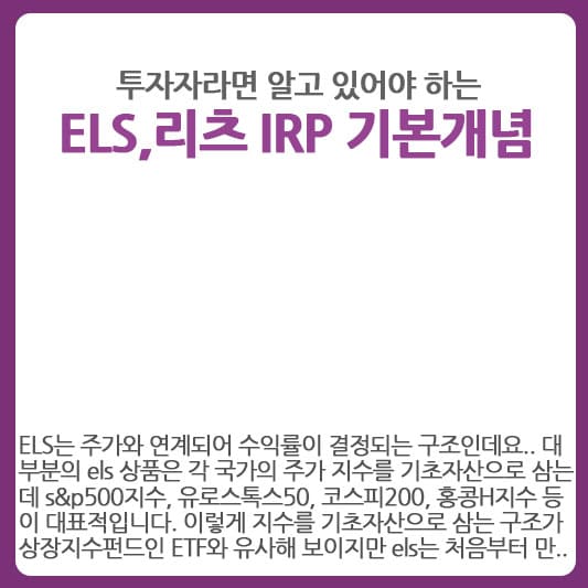 ELS, 리츠, IRP 기본 개념