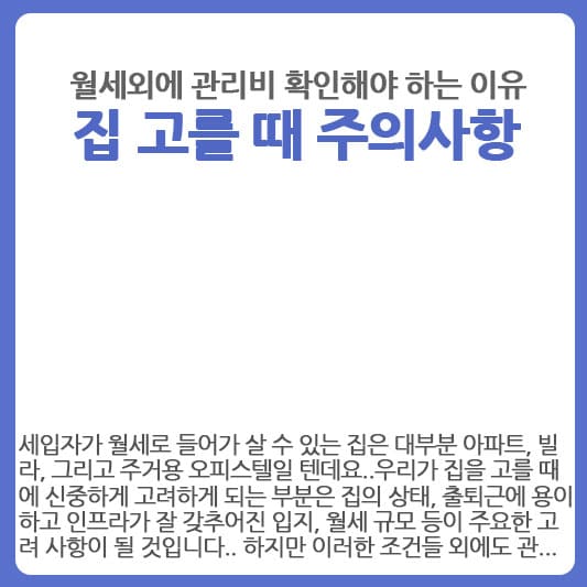 월세외에 관리비도 확인해야 하는 이유