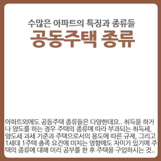 아파트의 종류들