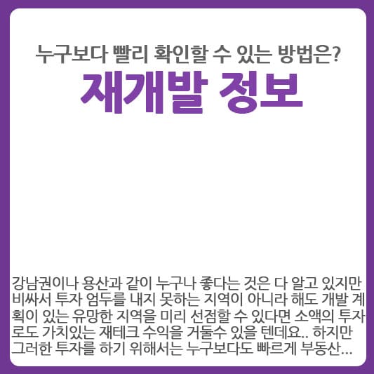 재개발 정보 빨리 확인할 수 있는 방법은?