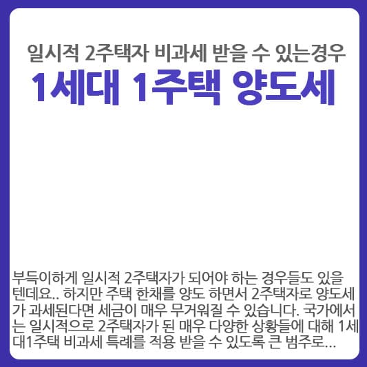 2주택자 양도세 비과세 특례 받을 수 있는 경우