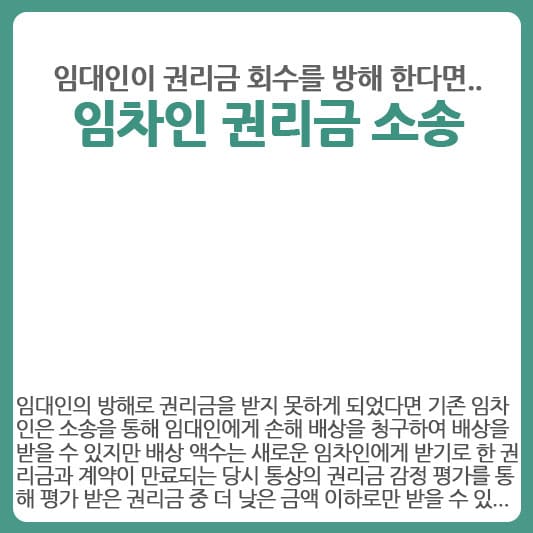 임차인 권리금 손해 배상 청구