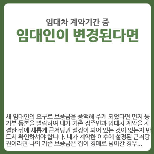 임대인 변경 후 임차인이 확인할 사항들