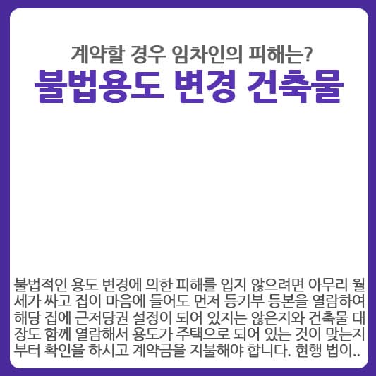 불법용도 변경 건축물 임차인이 입게될 피해