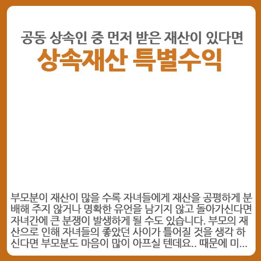 상속재산 특별수익에 대해