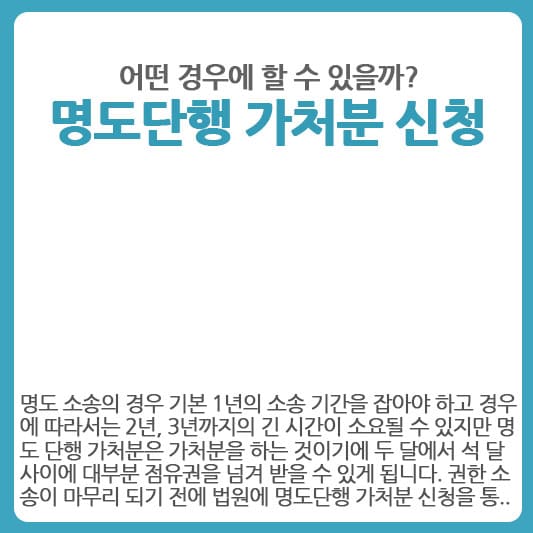 명도단행 가처분 신청이 가능한 경우