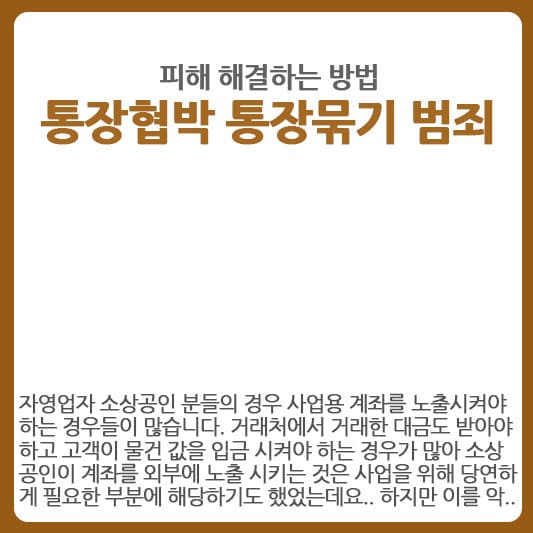 통장협박 범죄 해결하는 방법