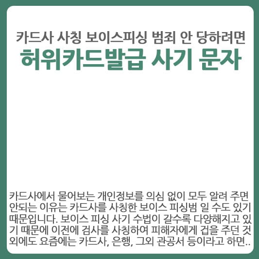 카드사 사칭 사기 문자 스미싱 당하지 않기 위한 대책