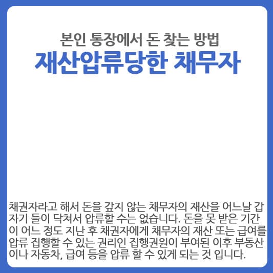 재산압류당한 채무자가 통장에서 돈 찾는 방법