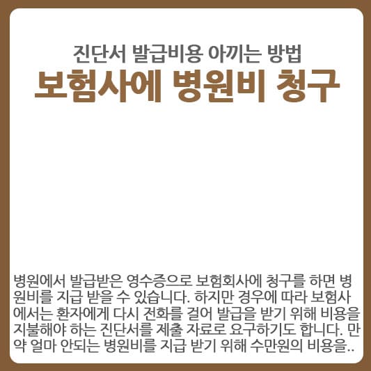 보험사 병원비 청구시 진단서 발급 비용 아끼는 방법