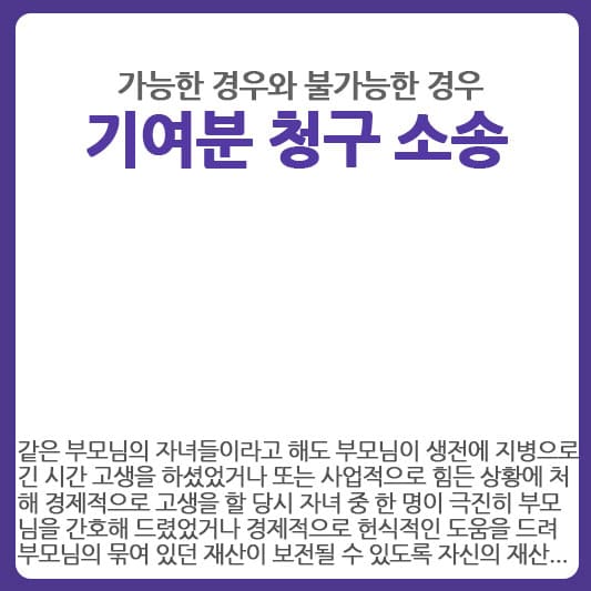 기여분 청구 주장 가능한 경우는?