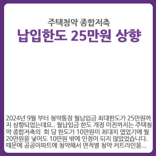 주택청약 종합저축 납입한도 25만원 상향