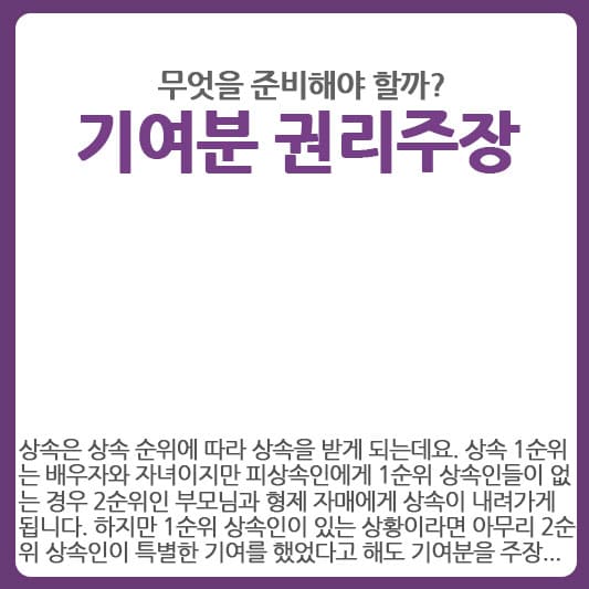 기여분 권리 청구를 위해 필요한 자료들