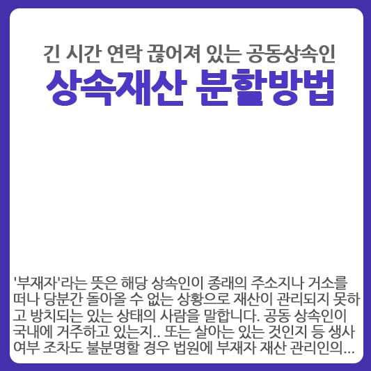 연락 끊어진 공동 상속인과 상속재산 분할하는 방법