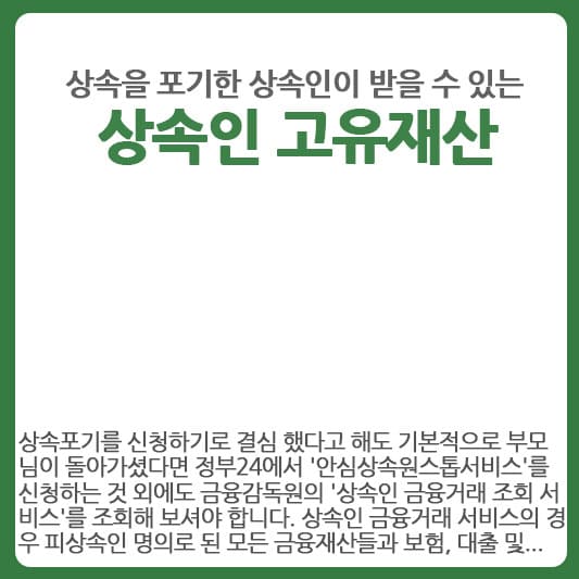 상소포기해도 받을 수 있는 상속인 고유재산