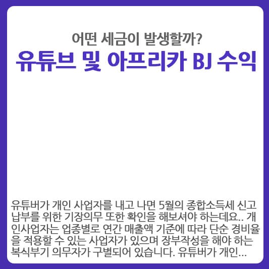 유튜브 및 아프리카 BJ 활동 수익에 발생하는 세금 종류