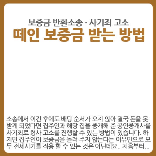 보증금 반환소송 사기죄 고소로 보증금 돌려받는 방법