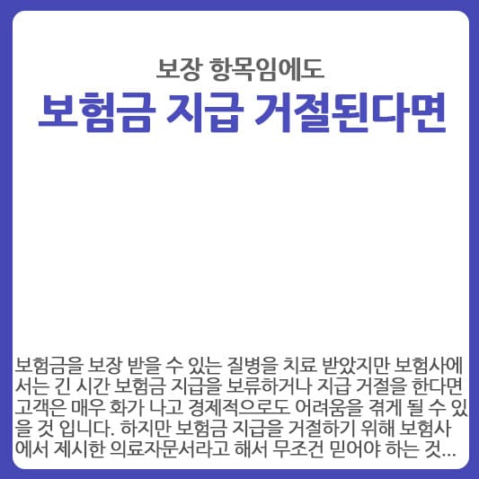 보험금 지급을 거절 당한 경우 대응방법