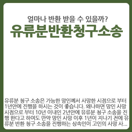 유류분 반환 청구 소송 얼마나 반환 받을 수 있나?