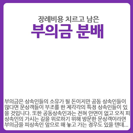 공동상속인들간 부의금 분배