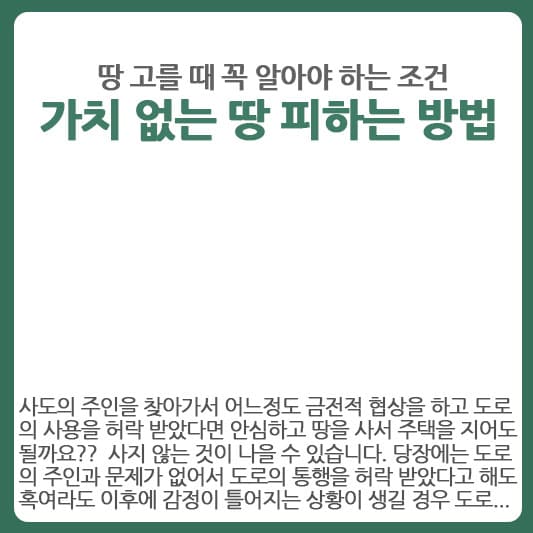 땅 고를 때 꼭 알아야 하는 조건