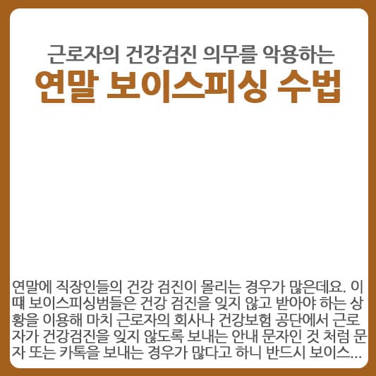 근로자의 건강검진을 악용한 보이스피싱 수법