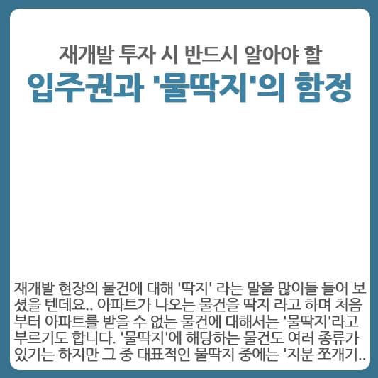 재개발 투자 물딱지의 함정