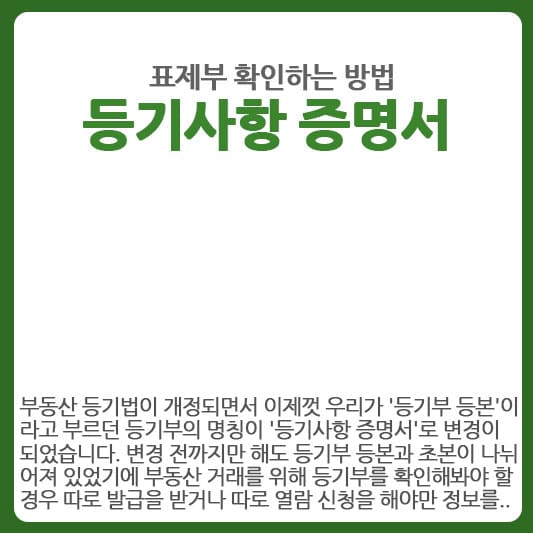 등기사항 증명서 표제부 확인하는 방법