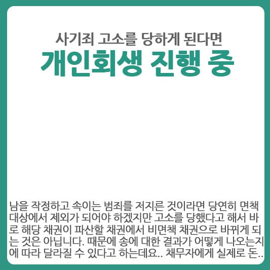 개인회생 진행중 사기죄 고소가 들어온 다면..