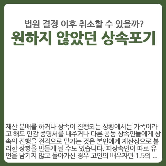 상속포기 결정이후 취소 가능한 경우는?