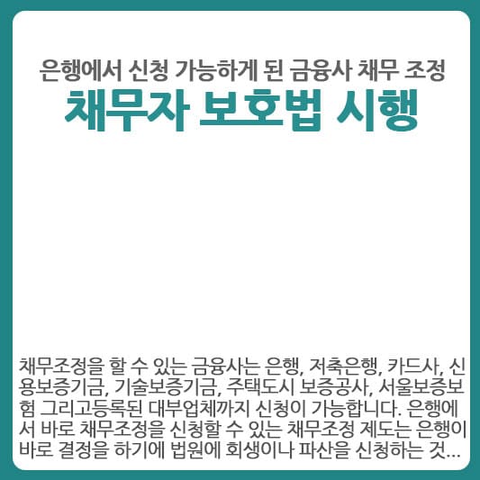 은행에서 신청할 수 있는 채무조정 시행