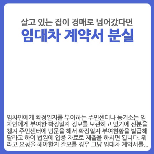 집이 경매에 넘어간 경우 임대차 계약서 분실