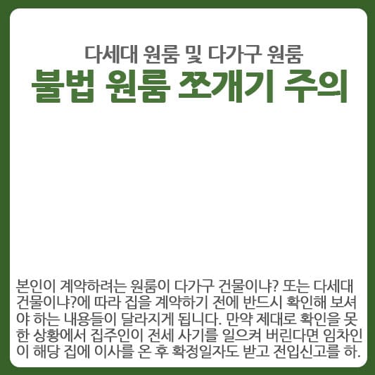 원룸 계약할때 불법 쪼개기 원룸 확인하는 방법