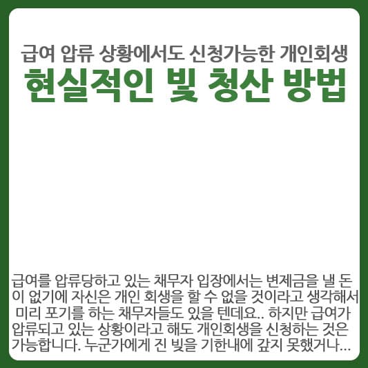 개인회생 현실적인 빛 청산 방법